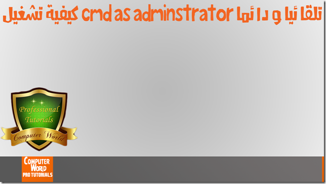 كيفية تشغيل Cmd as adminstrator تلقائيا و دائما