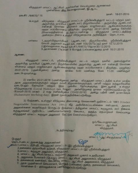 ஸ்ரீவில்லிபுத்தூர் ஆண்டாள் கோவில் கும்பாபிஷேகத்தை முன்னிட்டு விருதுநகர் மாவட்டத்திற்கு உள்ளுர் விடுமுறை அளித்து விருதுநகர் மாவட்ட ஆட்சியர் அவர்கள் வெளியிட்ட ஆணை 