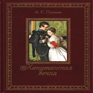 Капитанская дочка  А.С.Пушкин.apk 2.1