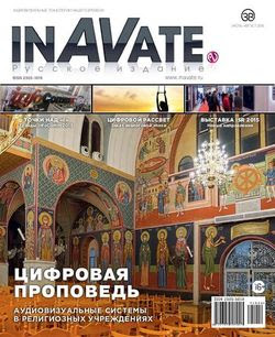 Читать онлайн журнал<br>InAVate №6 (июль-август 2015)<br>или скачать журнал бесплатно