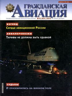 Гражданская авиация №6 (ноябрь-декабрь 2013)