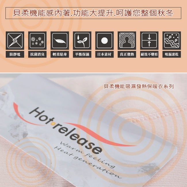 貝柔國際-機能吸濕發熱保暖衣 台灣製造