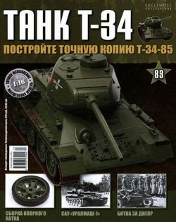Читать онлайн журнал<br>Танк T-34 №83 (2015)<br>или скачать журнал бесплатно