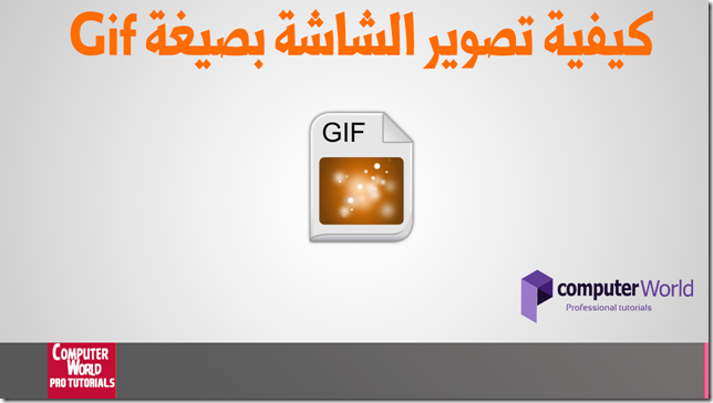 Gif كيفية تصوير الشاشة بصيغة 