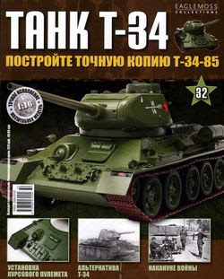 T-34 №32 (2014)