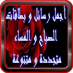 صور و رسائل صباح و مساء الخير Apk