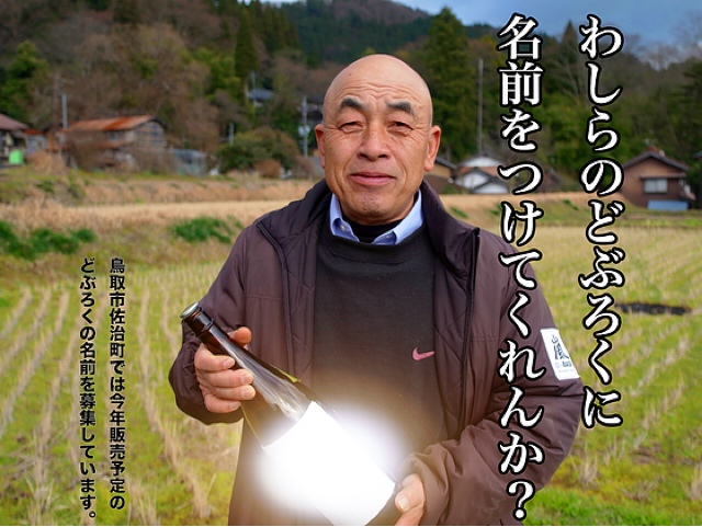 佐治のどぶろく名前募集中! http://saji-21.wix.com/doburoku