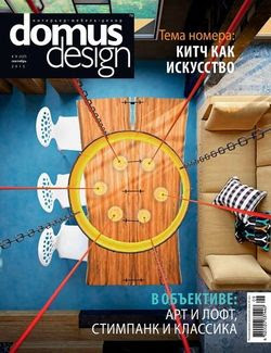 Читать онлайн журнал<br>Domus Design №9 (сентябрь 2015)<br>или скачать журнал бесплатно