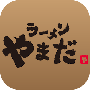 Download ラーメンやまだ For PC Windows and Mac