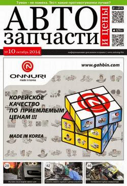 Автозапчасти и Цены №10 (октябрь 2014)