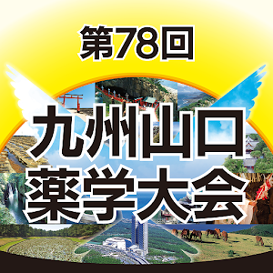 Download 第78回九州山口薬学大会 For PC Windows and Mac