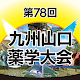 Download 第78回九州山口薬学大会 For PC Windows and Mac 1.0.2