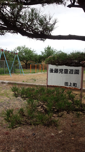 後藤児童遊園