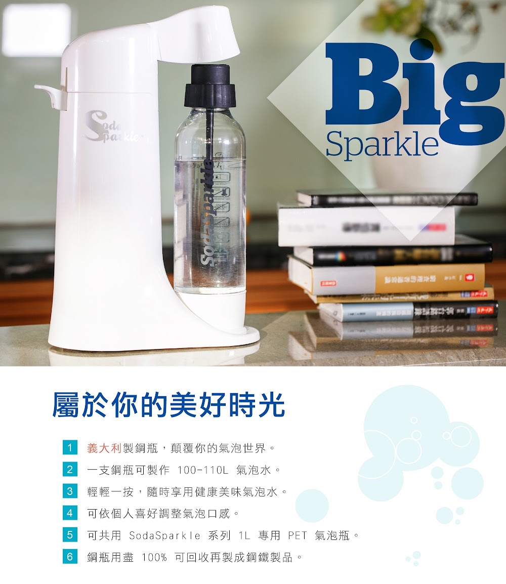 SodaSparkle 舒打健康氣泡水機 Big Sparkle 大器款