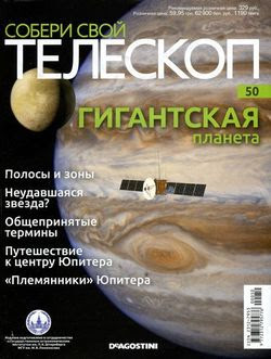 Читать онлайн журнал<br>Собери свой телескоп №50 (2015)<br>или скачать журнал бесплатно