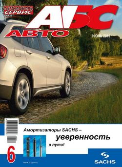 Автомобиль и Сервис №6 (июнь 2015)