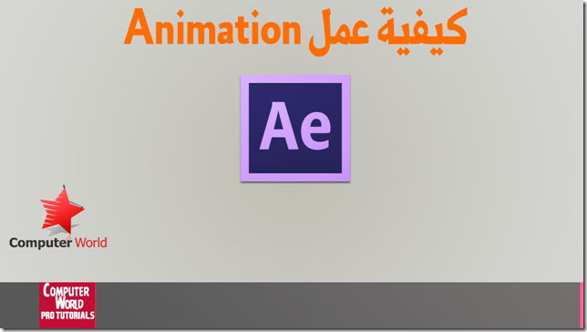 كيفية عمل Animation