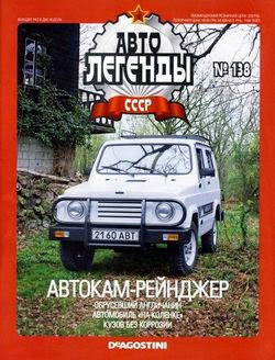 Автолегенды СССР №138 (май 2014)