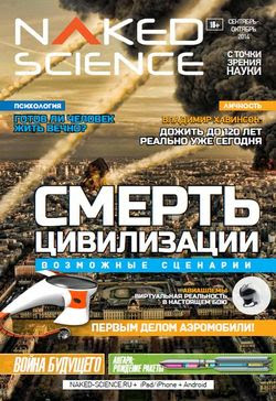 Naked Science №6 (- 2014)