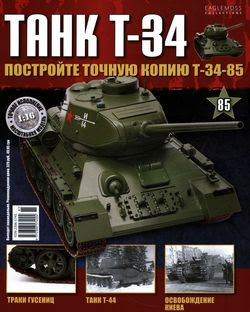 Читать онлайн журнал<br>Танк T-34 №85 (2015)<br>или скачать журнал бесплатно