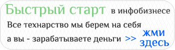 быстый старт в интернет заработке