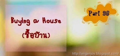 บทสนทนาภาษาอังกฤษ Buying a House (ซื้อบ้าน)