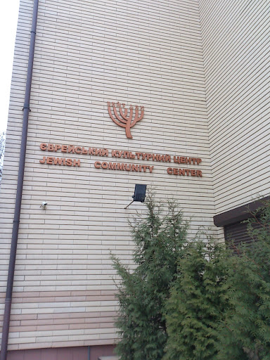 Еврейский Центр