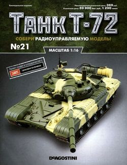 Читать онлайн журнал<br>Танк T-72 №21 (2015)<br>или скачать журнал бесплатно