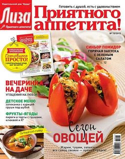 Читать онлайн журнал<br>Лиза. Приятного аппетита! №10 (октябрь 2015)<br>или скачать журнал бесплатно