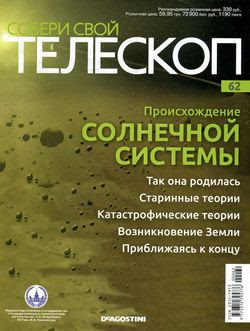 Читать онлайн журнал<br>Собери свой телескоп №62 (2015)<br>или скачать журнал бесплатно