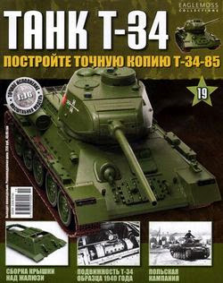 Танк T-34 №19 (2014)