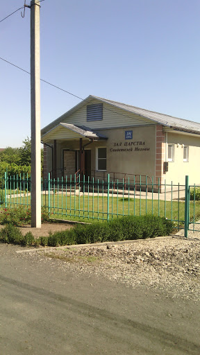 Зал Царства Свидетелей Иеговы