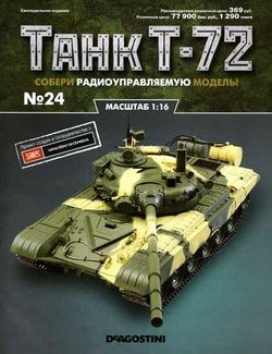 Читать онлайн журнал<br>Танк T-72 №24 (2015)<br>или скачать журнал бесплатно