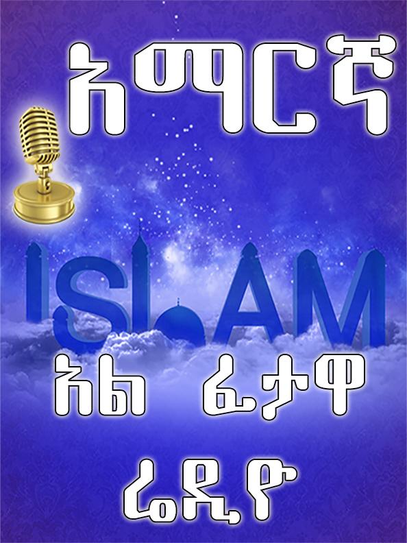 Android application AMHARIC FATAWA RADIO screenshort