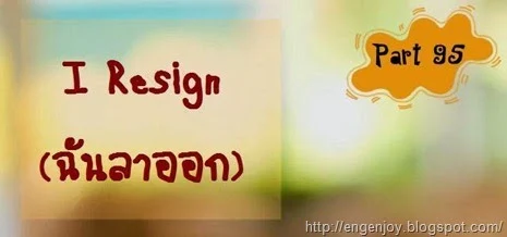 บทสนทนาภาษาอังกฤษ I Resign (ฉันลาออก)