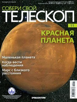 Собери свой телескоп №11 (2014)