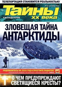 Читать онлайн журнал<br>Тайны ХХ века №42 Октябрь 2015<br>или скачать журнал бесплатно