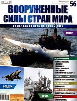 Вооруженные силы стран мира №56 2014