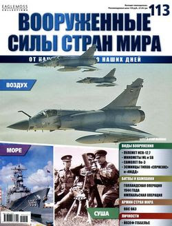 Читать онлайн журнал<br>Вооруженные силы стран мира №113 (2015)<br>или скачать журнал бесплатно