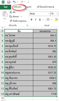 เรียงข้อมูลจากมากไปน้อยด้วย excel