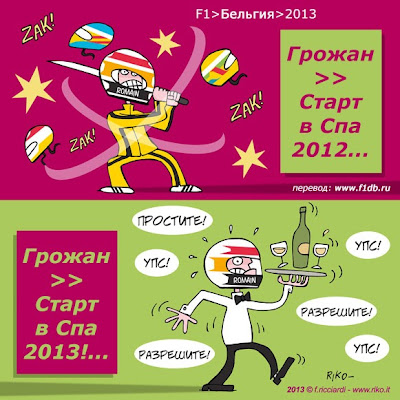 сравнение страртов Ромэна Грожана в Спа в сезонах 2012 и 2013 - комикс Riko по Гран-при Бельгии 2013