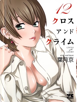 [Manga] クロス アンド クライム 第01-12巻 [Cross and Crime Vol 01-12]