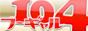 関東風俗検索サイト フーギャル104