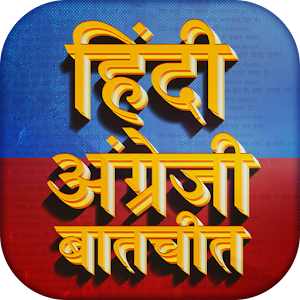 Download हिंदी अंग्रेजी बातचीत Learn English Spoken Hindi For PC Windows and Mac