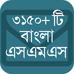 বাংলা এসএমএস কালেকসন (নিউ) Apk