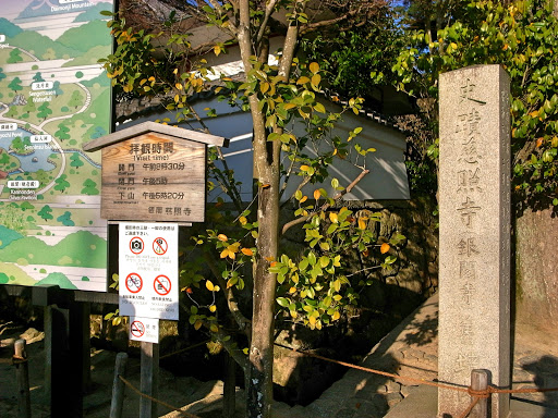 史蹟 慈照寺(銀閣寺) 石柱