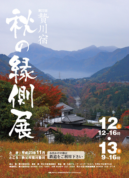 第22回贄川宿秋の縁側展ポスター