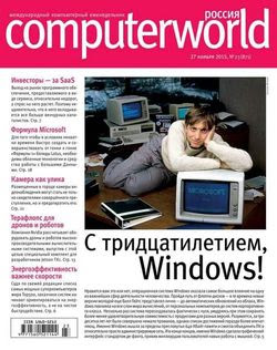 Читать онлайн журнал<br>Computerworld №23 (ноябрь 2015) Россия<br>или скачать журнал бесплатно