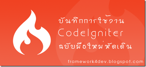 รวมแหล่งศึกษาเรียนรู้การใช้งาน CodeIgniter ด้วยตัวเอง By Framework4Dev