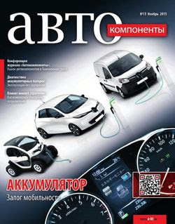 Читать онлайн журнал<br>Автокомпоненты №11 (ноябрь 2015)<br>или скачать журнал бесплатно